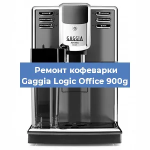 Ремонт кофемашины Gaggia Logic Office 900g в Санкт-Петербурге